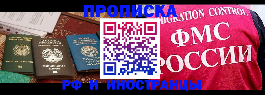 прописка законно в Курске
